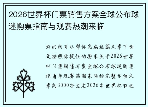 2026世界杯门票销售方案全球公布球迷购票指南与观赛热潮来临