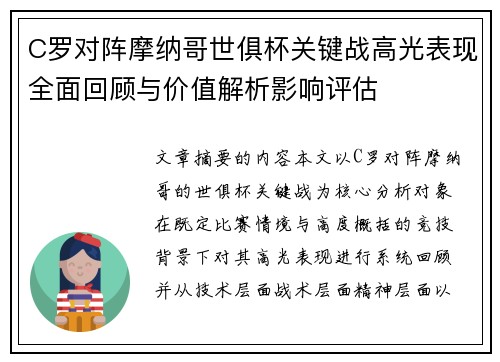 C罗对阵摩纳哥世俱杯关键战高光表现全面回顾与价值解析影响评估