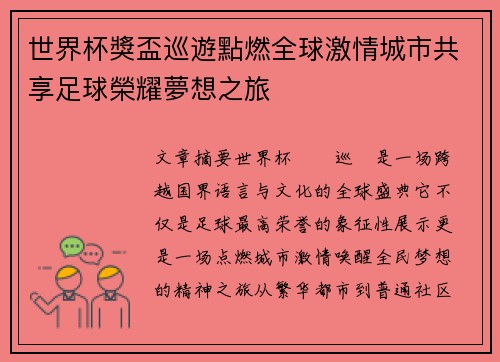 世界杯獎盃巡遊點燃全球激情城市共享足球榮耀夢想之旅