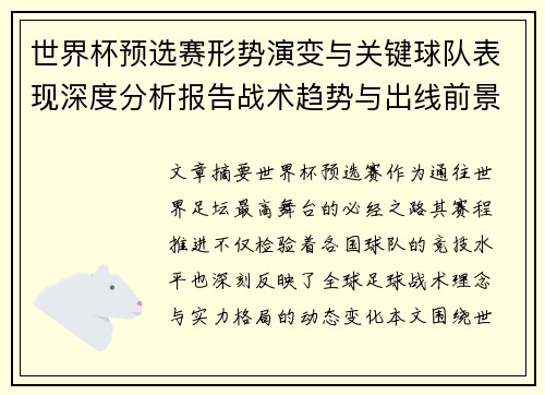 世界杯预选赛形势演变与关键球队表现深度分析报告战术趋势与出线前景评估