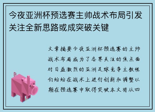 今夜亚洲杯预选赛主帅战术布局引发关注全新思路或成突破关键