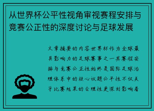 从世界杯公平性视角审视赛程安排与竞赛公正性的深度讨论与足球发展