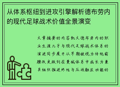 从体系枢纽到进攻引擎解析德布劳内的现代足球战术价值全景演变