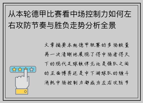 从本轮德甲比赛看中场控制力如何左右攻防节奏与胜负走势分析全景