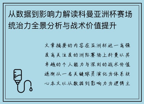 从数据到影响力解读科曼亚洲杯赛场统治力全景分析与战术价值提升