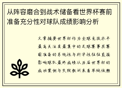 从阵容磨合到战术储备看世界杯赛前准备充分性对球队成绩影响分析