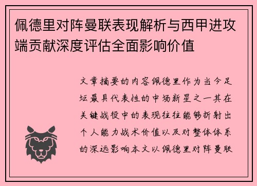 佩德里对阵曼联表现解析与西甲进攻端贡献深度评估全面影响价值