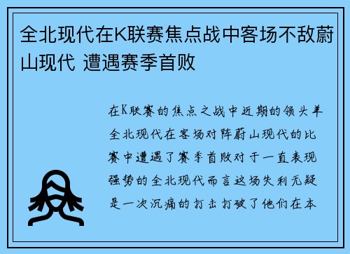 全北现代在K联赛焦点战中客场不敌蔚山现代 遭遇赛季首败
