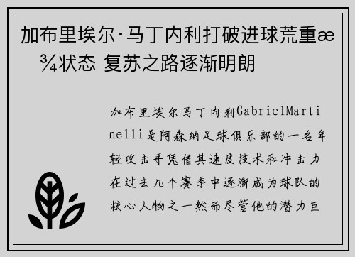加布里埃尔·马丁内利打破进球荒重拾状态 复苏之路逐渐明朗