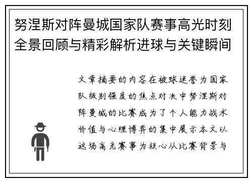 努涅斯对阵曼城国家队赛事高光时刻全景回顾与精彩解析进球与关键瞬间