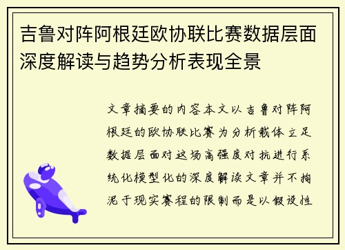 吉鲁对阵阿根廷欧协联比赛数据层面深度解读与趋势分析表现全景