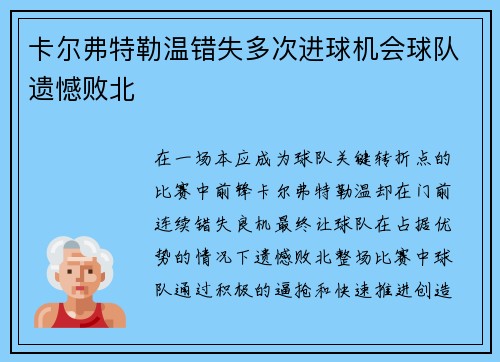 卡尔弗特勒温错失多次进球机会球队遗憾败北