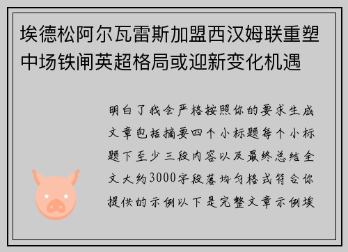 埃德松阿尔瓦雷斯加盟西汉姆联重塑中场铁闸英超格局或迎新变化机遇
