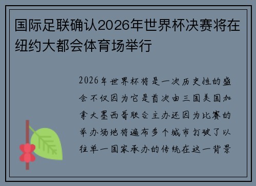 国际足联确认2026年世界杯决赛将在纽约大都会体育场举行