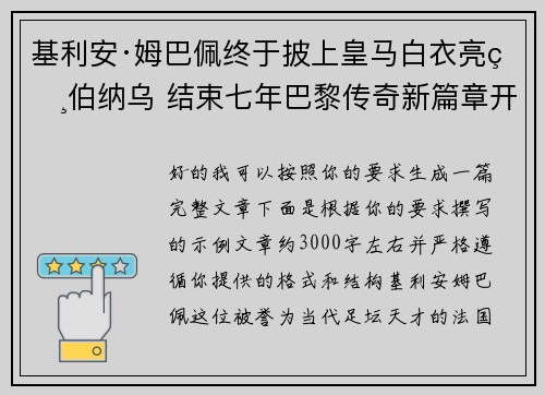 基利安·姆巴佩终于披上皇马白衣亮相伯纳乌 结束七年巴黎传奇新篇章开启