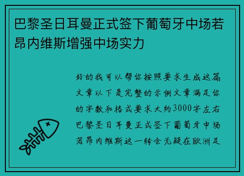 巴黎圣日耳曼正式签下葡萄牙中场若昂内维斯增强中场实力