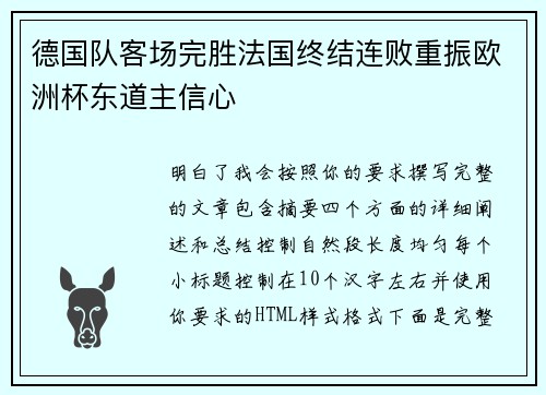 德国队客场完胜法国终结连败重振欧洲杯东道主信心