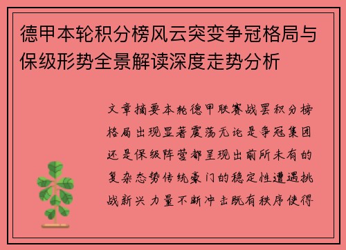 德甲本轮积分榜风云突变争冠格局与保级形势全景解读深度走势分析