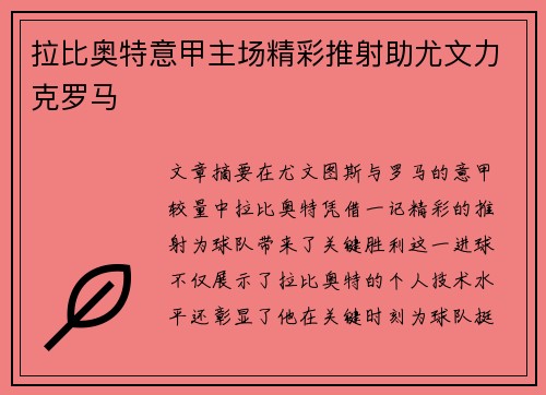 拉比奥特意甲主场精彩推射助尤文力克罗马