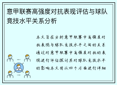 意甲联赛高强度对抗表现评估与球队竞技水平关系分析