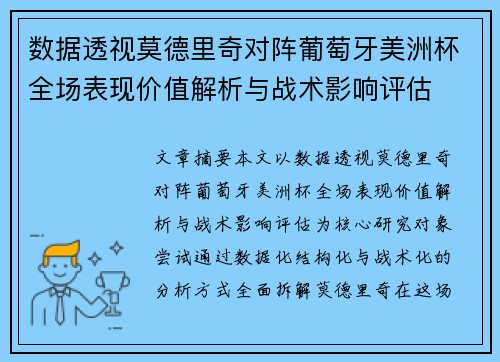 数据透视莫德里奇对阵葡萄牙美洲杯全场表现价值解析与战术影响评估