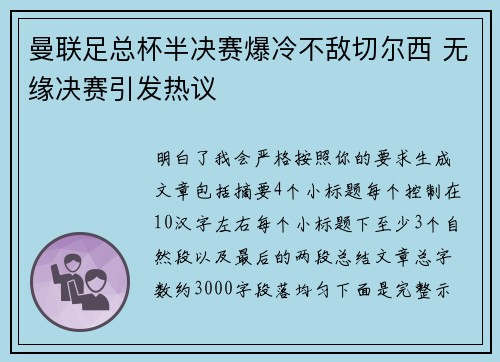 曼联足总杯半决赛爆冷不敌切尔西 无缘决赛引发热议