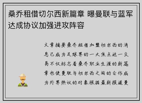 桑乔租借切尔西新篇章 曝曼联与蓝军达成协议加强进攻阵容