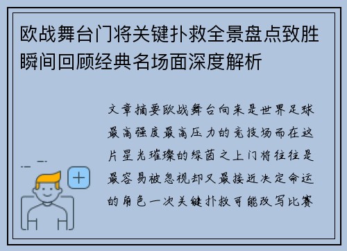 欧战舞台门将关键扑救全景盘点致胜瞬间回顾经典名场面深度解析