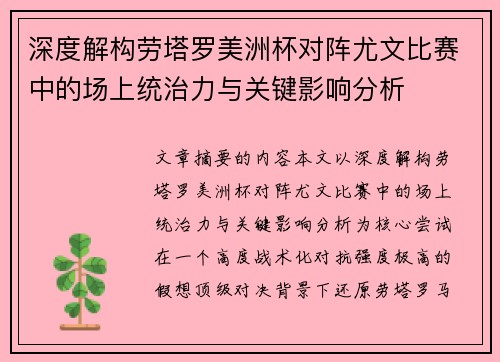 深度解构劳塔罗美洲杯对阵尤文比赛中的场上统治力与关键影响分析