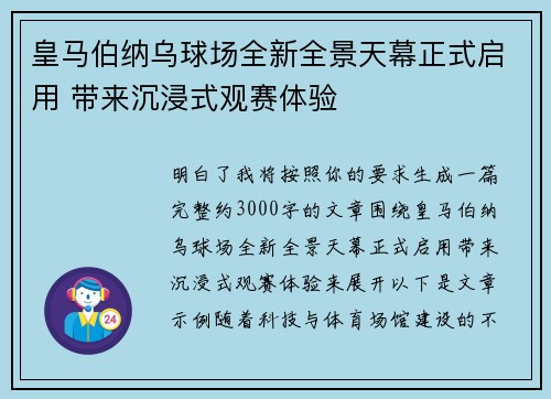 皇马伯纳乌球场全新全景天幕正式启用 带来沉浸式观赛体验