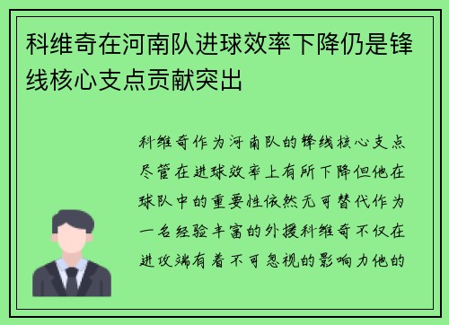科维奇在河南队进球效率下降仍是锋线核心支点贡献突出