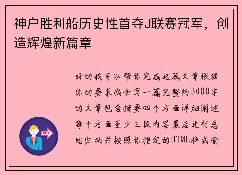 神户胜利船历史性首夺J联赛冠军，创造辉煌新篇章