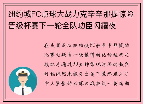 纽约城FC点球大战力克辛辛那提惊险晋级杯赛下一轮全队功臣闪耀夜