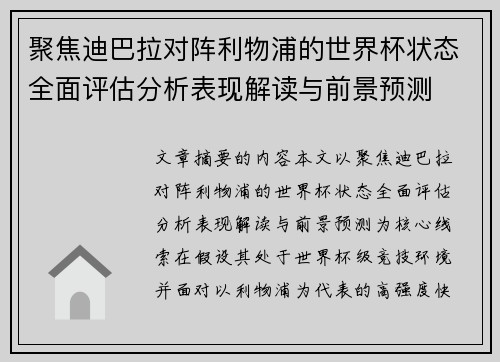 聚焦迪巴拉对阵利物浦的世界杯状态全面评估分析表现解读与前景预测