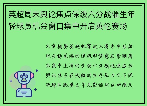 英超周末舆论焦点保级六分战催生年轻球员机会窗口集中开启英伦赛场