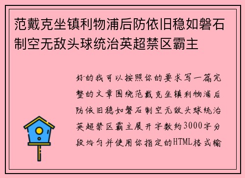 范戴克坐镇利物浦后防依旧稳如磐石制空无敌头球统治英超禁区霸主