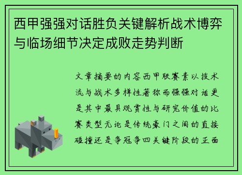 西甲强强对话胜负关键解析战术博弈与临场细节决定成败走势判断