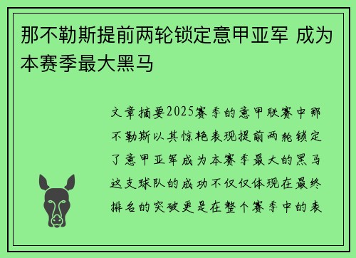 那不勒斯提前两轮锁定意甲亚军 成为本赛季最大黑马
