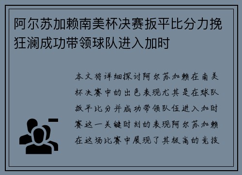 阿尔苏加赖南美杯决赛扳平比分力挽狂澜成功带领球队进入加时