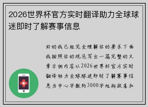 2026世界杯官方实时翻译助力全球球迷即时了解赛事信息