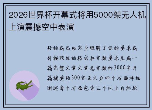 2026世界杯开幕式将用5000架无人机上演震撼空中表演
