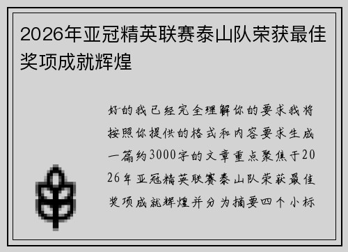 2026年亚冠精英联赛泰山队荣获最佳奖项成就辉煌