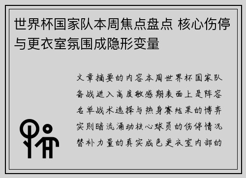 世界杯国家队本周焦点盘点 核心伤停与更衣室氛围成隐形变量