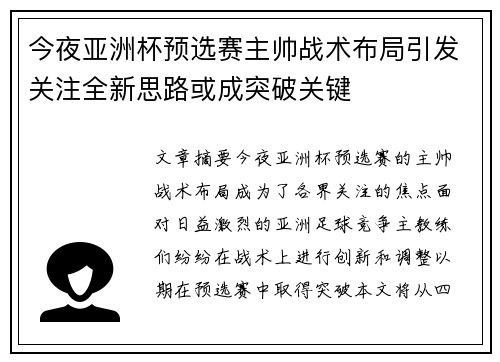 今夜亚洲杯预选赛主帅战术布局引发关注全新思路或成突破关键