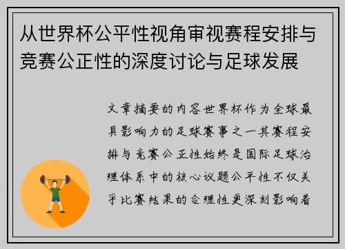 从世界杯公平性视角审视赛程安排与竞赛公正性的深度讨论与足球发展