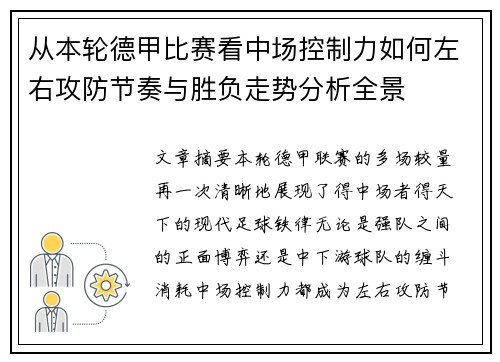 从本轮德甲比赛看中场控制力如何左右攻防节奏与胜负走势分析全景