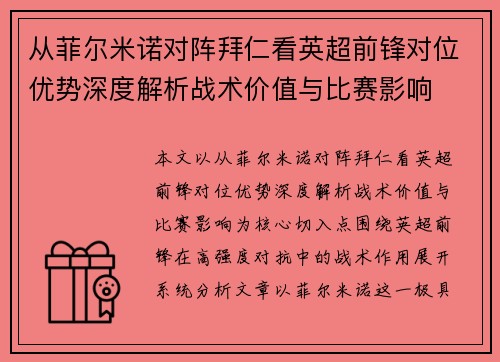 从菲尔米诺对阵拜仁看英超前锋对位优势深度解析战术价值与比赛影响
