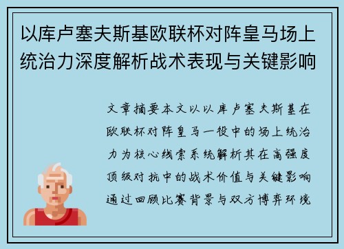 以库卢塞夫斯基欧联杯对阵皇马场上统治力深度解析战术表现与关键影响