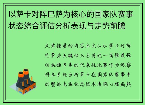 以萨卡对阵巴萨为核心的国家队赛事状态综合评估分析表现与走势前瞻