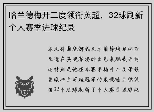 哈兰德梅开二度领衔英超，32球刷新个人赛季进球纪录
